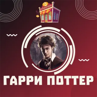 📁 f4a32387 Harry Potter ГАРРИ ПОТТЕР harry potter, magie, zauberer, fantasy, film, buch telegram sticker