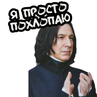 👏 fd4492e0 Severus Snape Harry Potter Я просто похлопаю Snape, Harry Potter, Klatschen, Russisch, Professor, Magie, Zauberer telegram sticker