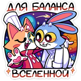 ☺️ af5a17bc ДЛЯ БАЛАНСА ВСЕЛЕННОЙ vũ trụ, mèo, thỏ, các vì sao, vũ trụ, hoạt hình, Nga telegram sticker