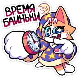 ⏳ 62ee2a66 ВРЕМЯ БАИНЬКИ sleep, time, clock, cat, cartoon, cute, night, moon telegram sticker