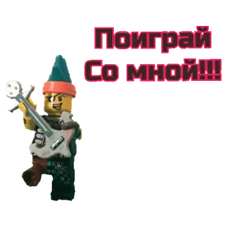 🎸 19a6ebad Поиграй
Со мной!!! lego, guitar, play, game, toy telegram sticker