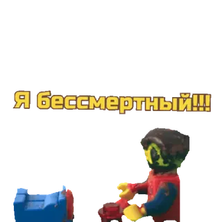 😶 1fb9b049 Я бессмертный!!! lego, immortal, russian, toy, brick telegram sticker
