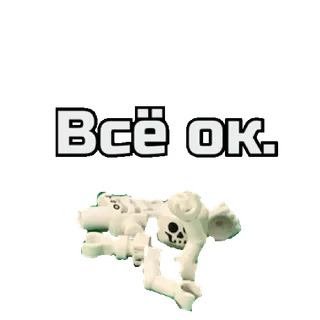 👍 2f9f2a6a Всё ок. lego skeleton, ok, everything is ok, russian, toy, skeleton telegram sticker