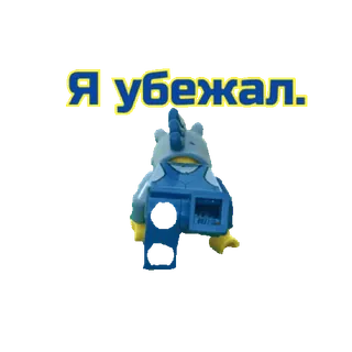 🦄 41dea559 Я убежал. lego, dinosaur, russian, run away, cartoon telegram sticker