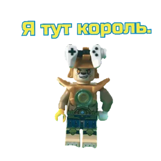 👑 6553187c Я тут король. lego, king, game, character telegram sticker