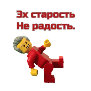 👴 775682f8 Эх старость Не радость. lego, russian, text, old age, sadness, figure, cartoon telegram sticker