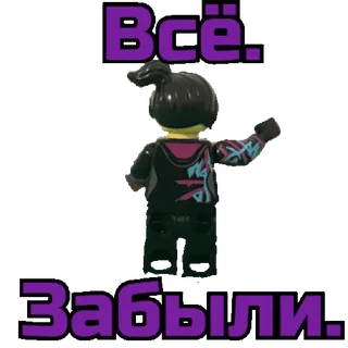 😌 a35b0429 Всё.
Забыли. lego, cartoon, russian, text, figure, movie telegram sticker