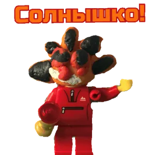 ☀️ c8a7850b Солнышко! sun, toy, figure, lego, russian, greeting telegram sticker
