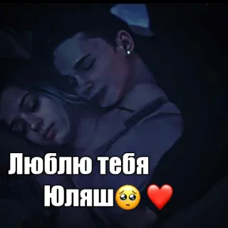 🥺 0eee129d Люблю тебя Юляш🥺❤️ 愛, ハグ, カップル, ロマンチック telegram sticker
