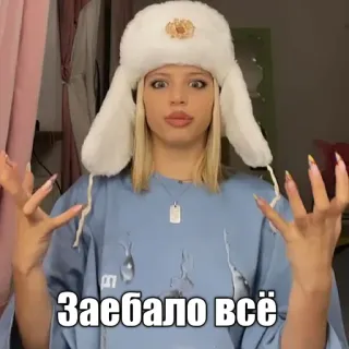 👺 a2176fd1 Заебало всё ロシア, イライラ, 女性, 帽子, ウシャンカ telegram sticker