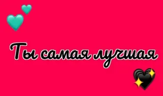 ❤️‍🔥 f62b7b03 Ты самая лучшая ハート, 愛, テキスト, ロシア語, 最高 telegram sticker