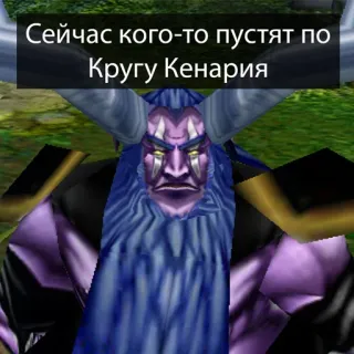 ⭕️ 0b9a734e Сейчас кого-то пустят по Кругу Кенария telegram sticker