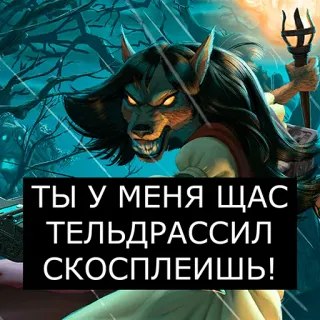 🔥 1835f3ca ТЫ У МЕНЯ ЩАС ТЕЛЬДРАССИЛ СКОСПЛЕИШЬ! Fantasy, Werwolf, Monster, Russisch, Text telegram sticker