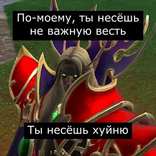 🤭 365f1012 По-моему, ты несёшь не важную весть
Ты несёшь хуйню Meme, Russisch, Beleidigung, Videospielcharakter, Fantasy telegram sticker