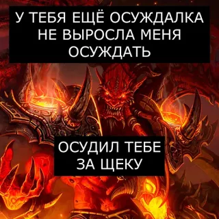 😈 4688da0b У ТЕБЯ ЕЩЁ ОСУЖДАЛКА НЕ ВЫРОСЛА МЕНЯ ОСУЖДАТЬ
ОСУДИЛ ТЕБЕ ЗА ЩЕКУ Dämon, Text, Russisch, Fantasy telegram sticker