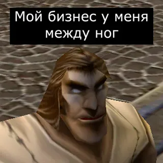 👌 4ea443a6 Мой бизнес у меня между ног Meme, lustig, Witz, russisch, Business telegram sticker