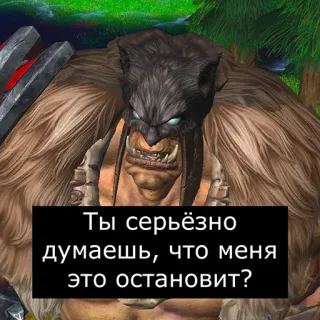 😁 52fbe78a Ты серьёзно думаешь, что меня это остановит? telegram sticker