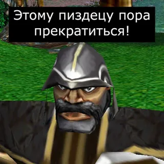 👎 6c2c526d Этому пиздецу пора прекратиться! russisch, beleidigend, videospiel, fluchwort, warcraft telegram sticker