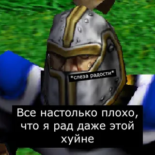 😳 744caeb8 Все настолько плохо, что я рад даже этой хуйне
*слеза радости* Humor, Meme, Ironie, Russisch telegram sticker