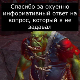 🖕 88c2ee4f Спасибо за охуенно информативный ответ на вопрос, который я не задавал Ork, Fantasy, Humor, Unverschämt, Beleidigend telegram sticker