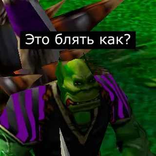 ❓ a7f21a2f Это блять как? Ork, Videospiel, Meme telegram sticker