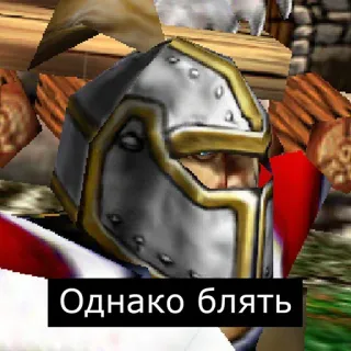 🤨 b0048a0e Однако блять Helm, Soldat, Ritter, Russisch, Kyrillisch, Text telegram sticker