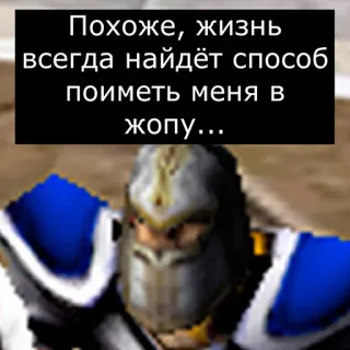 😮 b1bf4741 Похоже, жизнь всегда найдёт способ поиметь меня в жопу... Russischer Text, Humor, Videospiel, Charakter telegram sticker