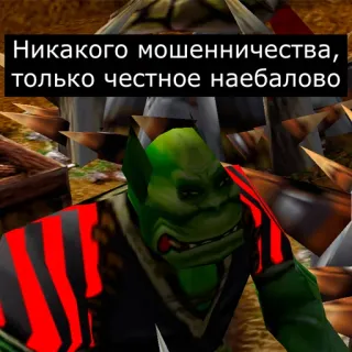 🙄 c8b91fd9 Никакого мошенничества, только честное наебалово Ork, Fantasy, Witz, Text, Russisch, Gaming, Troll telegram sticker