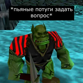 🤪 d87002c7 *пьяные потуги задать вопрос* Ork, Videospiel, Lustig, Text, Russisch telegram sticker