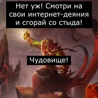 🤯 dae1a0cf Нет уж! Смотри на
свои интернет-деяния
и сгорай со стыда!
Чудовище! telegram sticker