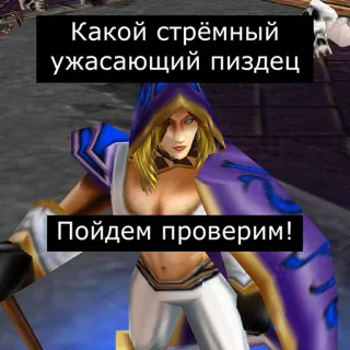 👀 e36666c3 Какой стрёмный ужасающий пиздец
Пойдем проверим! Fluchen, Beleidigend, Russisch, Videospiel, Magier telegram sticker