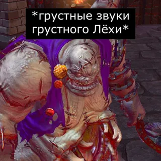 😩 e6829ea6 *грустные звуки грустного Лёхи* Videospiel, Monster, Fantasy, Traurig, Russischer Text telegram sticker