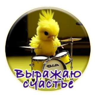 ❤️ 32521e08 Выражаю счастье Vogel, Schlagzeug, Musik, niedlich, gelb, Ausdruck, Fröhlichkeit telegram sticker