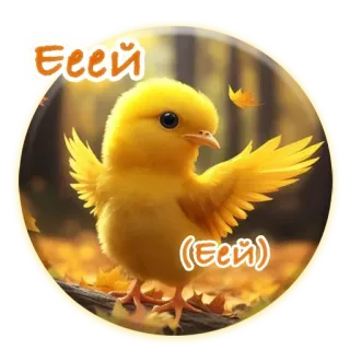 🤸‍♀️ d3636171 Ееей
(Еей) süß, Vogel, gelb, Herbst, Küken, flauschig, Blätter telegram sticker