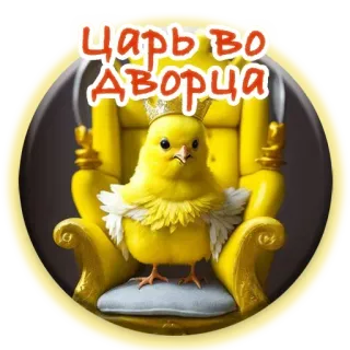 👑 d51820fc ЦАРЬ ВО ДВОРЦА Huhn, König, Thron, Krone, Vogel, Gelb, Süß, Königlich telegram sticker