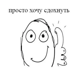 🌟 c96429a4 просто хочу сдохнуть Meme, Triste, Huevo, Ruso, Pulgar arriba telegram sticker