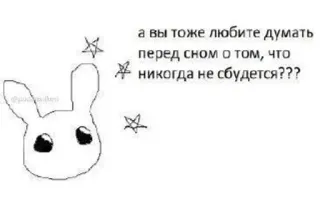 🌟 df4151bf а вы тоже любите думать
перед сном о том, что
никогда не сбудется??? conejo, estrellas, sueño, lindo, ruso, texto telegram sticker