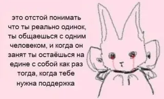 🌟 e700bca7 это отстой понимать
что ты реально одинок,
ты общаешься с одним
человеком, и когда он
занят ты остаёшься на
едине с собой как раз
тогда, когда тебе
нужна поддержка soledad, triste, conejo, llorando, emocional telegram sticker