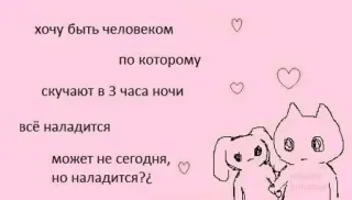 🌟 f9a8ae8a хочу быть человеком
по которому
скучают в 3 часа ночи
всё наладится
может не сегодня,
но наладится?¿ lindo, animales, amor, triste, conejo, gato telegram sticker