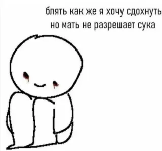 🌟 fee150c8 блядь как же я хочу сдохнуть
но мать не разрешает сука triste, deprimido, ruso, Meme telegram sticker
