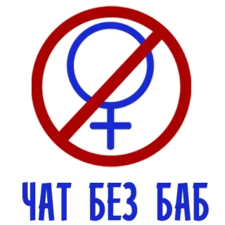 🤔 3aa8b2fc ЧАТ БЕЗ БАБ jenis kelamin, perempuan, tanpa wanita telegram sticker