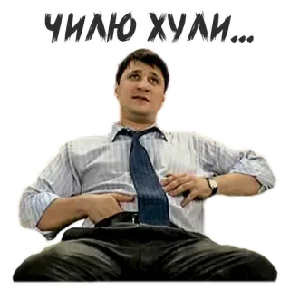 😩 42982501 ЧИЛЮ ХУЛИ... pria, dasi, kemeja, bahasa gaul telegram sticker