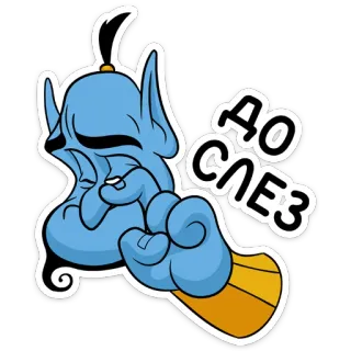 😢 99183d20 ДО СЛЕЗ 卡通, 精灵, 笑, 搞笑, 表情 telegram sticker