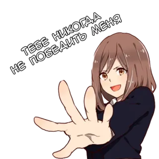 💪 50d019be ТЕБЕ НИКОГДА
НЕ ПОБЕДИТЬ МЕНЯ Anime, Dziewczyna, Rosyjski, Tekst, Kreskówka telegram sticker