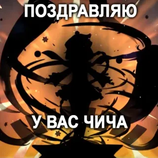 👻 38880ff0 ПОЗДРАВЛЯЮ
У ВАС ЧИЧА telegram sticker