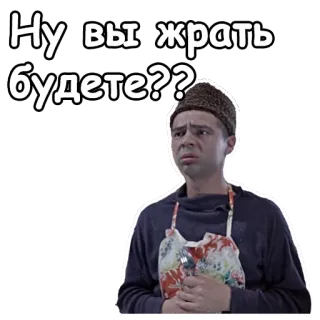 😲 2197c41c Ну вы жрать будете?? homem, pergunta, comendo, comida, russo whatsapp sticker