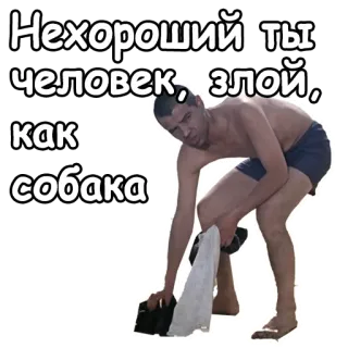 🤨 234a491a Нехороший ты человек, злой, как собака homem, zangado, expressão, russo, insulto, pessoa má, mau whatsapp sticker