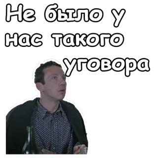 😣 241586bb Не было у нас такого уговора russo, frase, tradução, acordo, citação whatsapp sticker