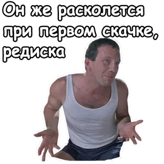 😠 2dee6a13 Он же расколется при первом скачке, редиска russo, meme, expressão, sarcasmo, comédia, idioma whatsapp sticker