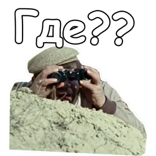 😣 3c33a1b4 Где?? binóculos, olhando, pergunta, russo, espiando, pesquisa, onde, adesivo whatsapp sticker